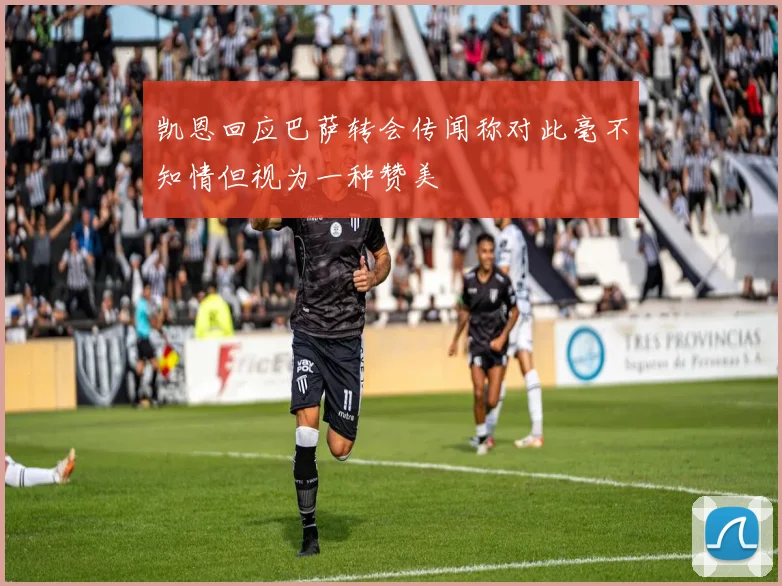 凯恩回应巴萨转会传闻称对此毫不知情但视为一种赞美