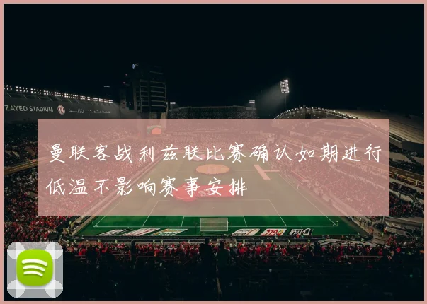 曼联客战利兹联比赛确认如期进行低温不影响赛事安排