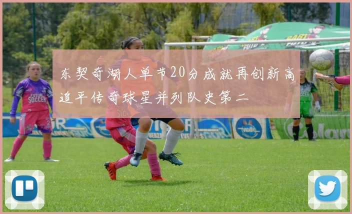 东契奇湖人单节20分成就再创新高追平传奇球星并列队史第二