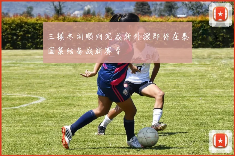 三镇冬训顺利完成新外援即将在泰国集结备战新赛季