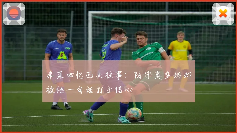 弗莱回忆西决往事：防守奥多姆却被他一句话打击信心