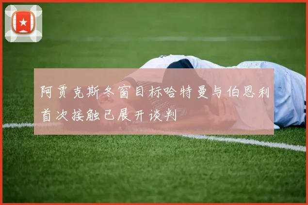 阿贾克斯冬窗目标哈特曼与伯恩利首次接触已展开谈判
