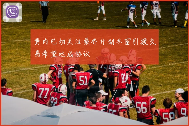 费内巴切关注桑乔计划冬窗引援交易希望达成协议