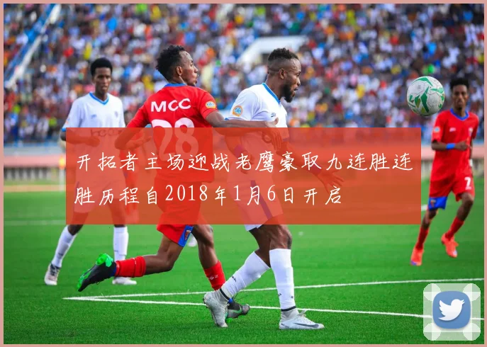 开拓者主场迎战老鹰豪取九连胜连胜历程自2018年1月6日开启