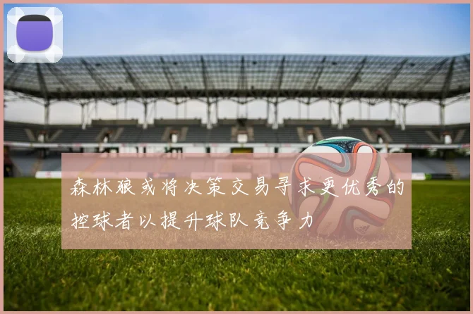 森林狼或将决策交易寻求更优秀的控球者以提升球队竞争力